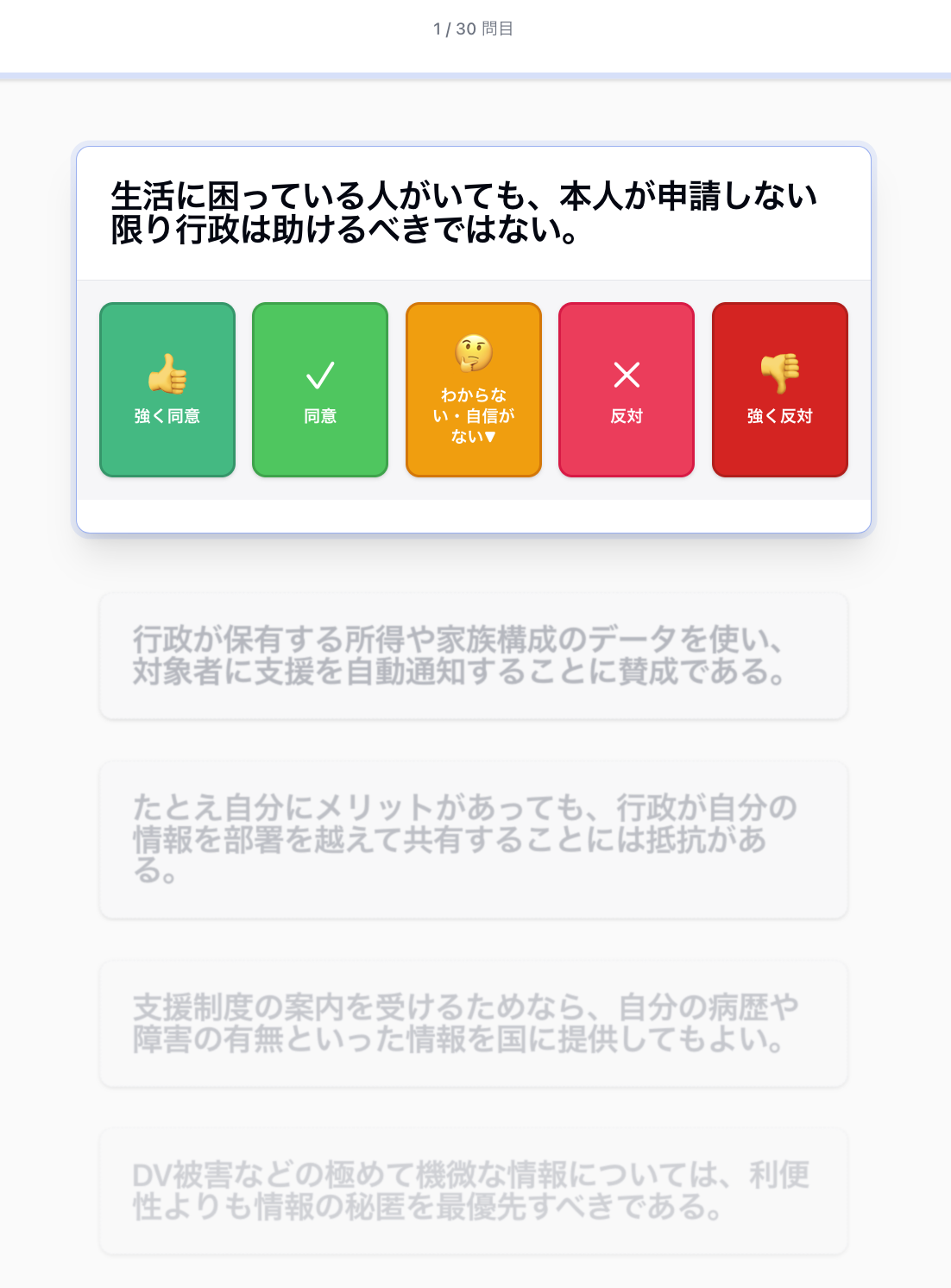 モバイル風の回答画面。問い「生活に困っている人がいても、本人が申請しない限り行政は助けるべきではない。」下に5つの選択ボタン(強く同意/同意/わからない・自信がない/反対/強く反対)。