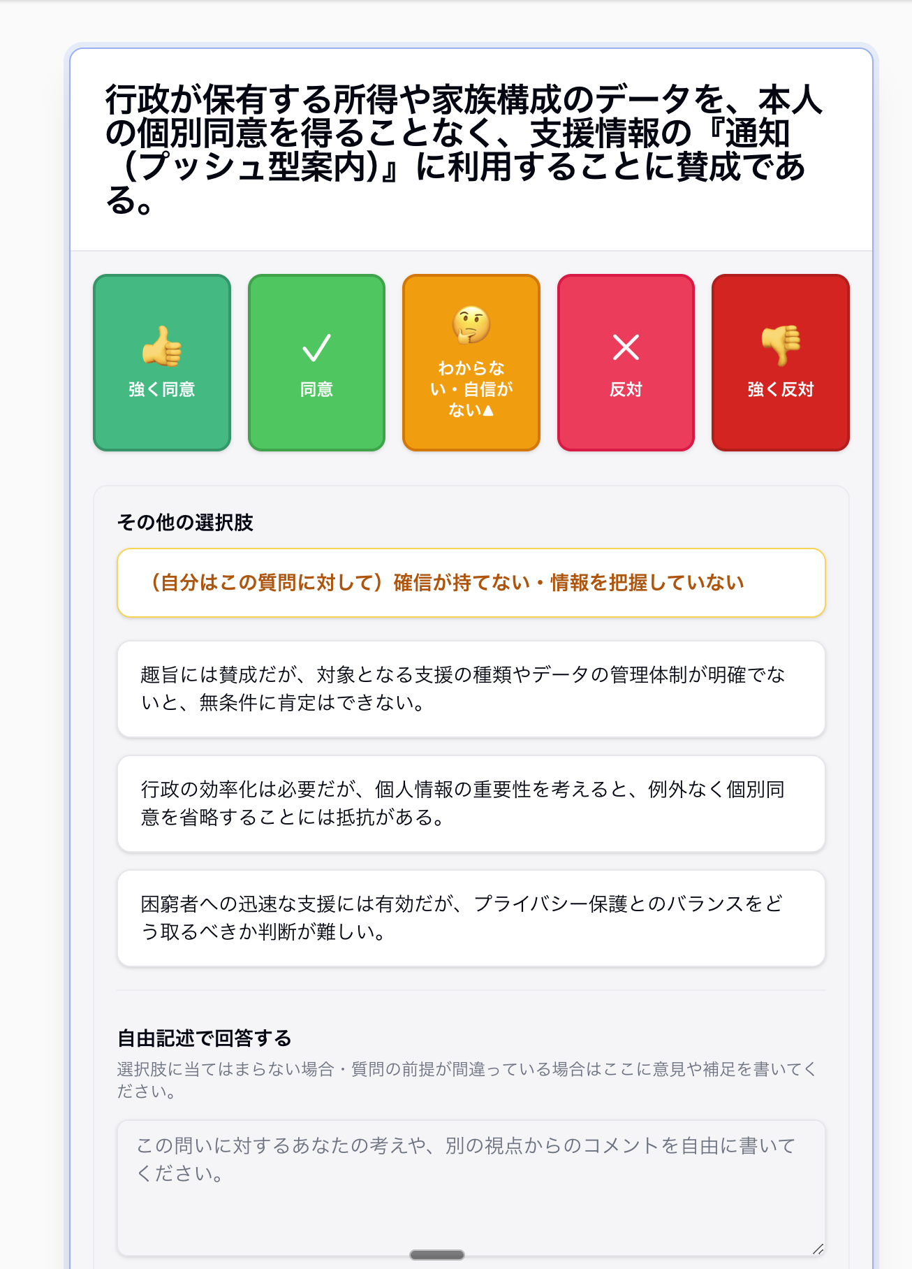 倍速会議の回答画面のスクリーンショット。質問に対して「強く同意」から「強く反対」までの5段階で確信度を選択でき、わからない場合は自由記述欄に自然言語で入力できるインターフェース