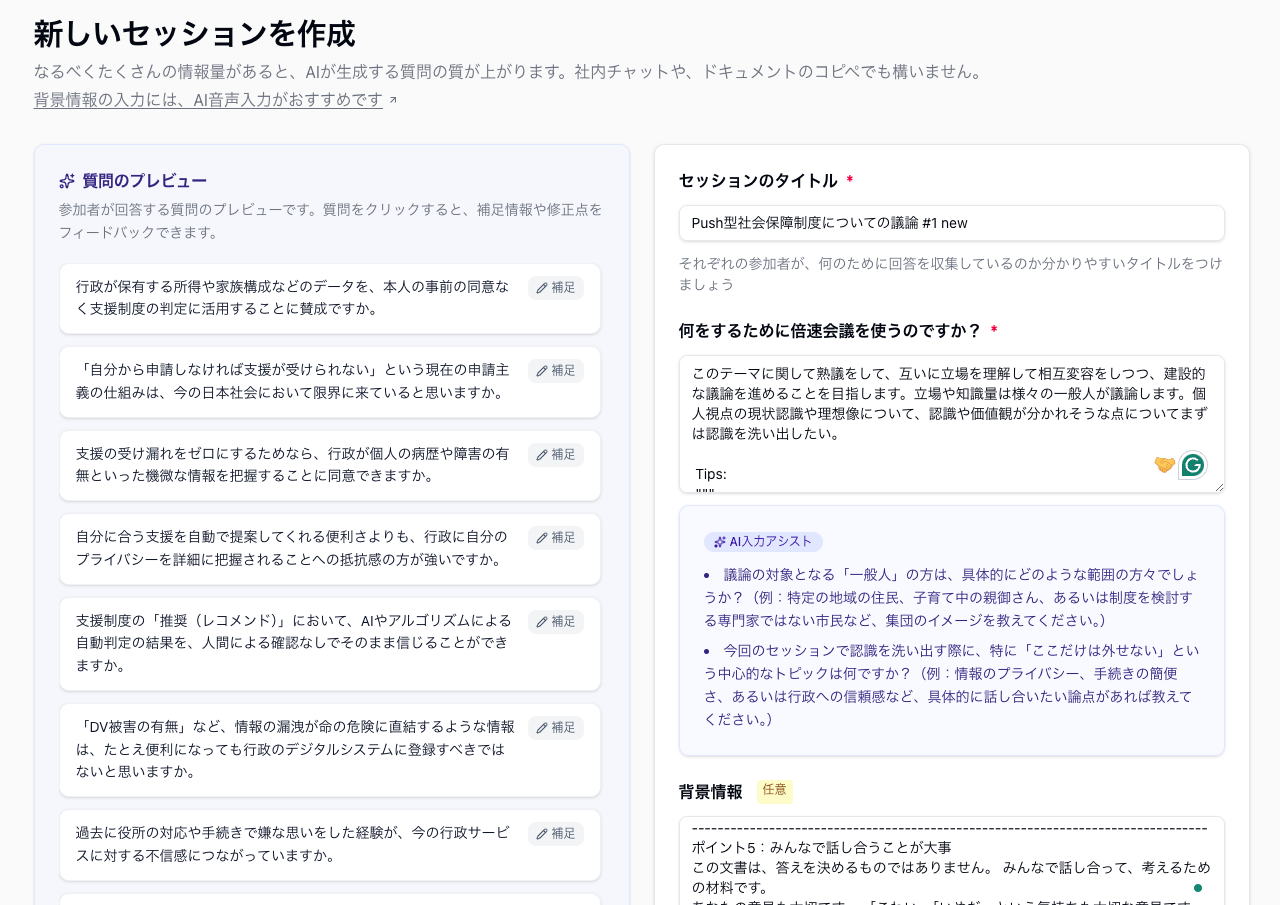 倍速会議のセットアップ画面のスクリーンショット。議論テーマ入力フィールドと、AIが自動生成した質問リストが表示されている管理画面