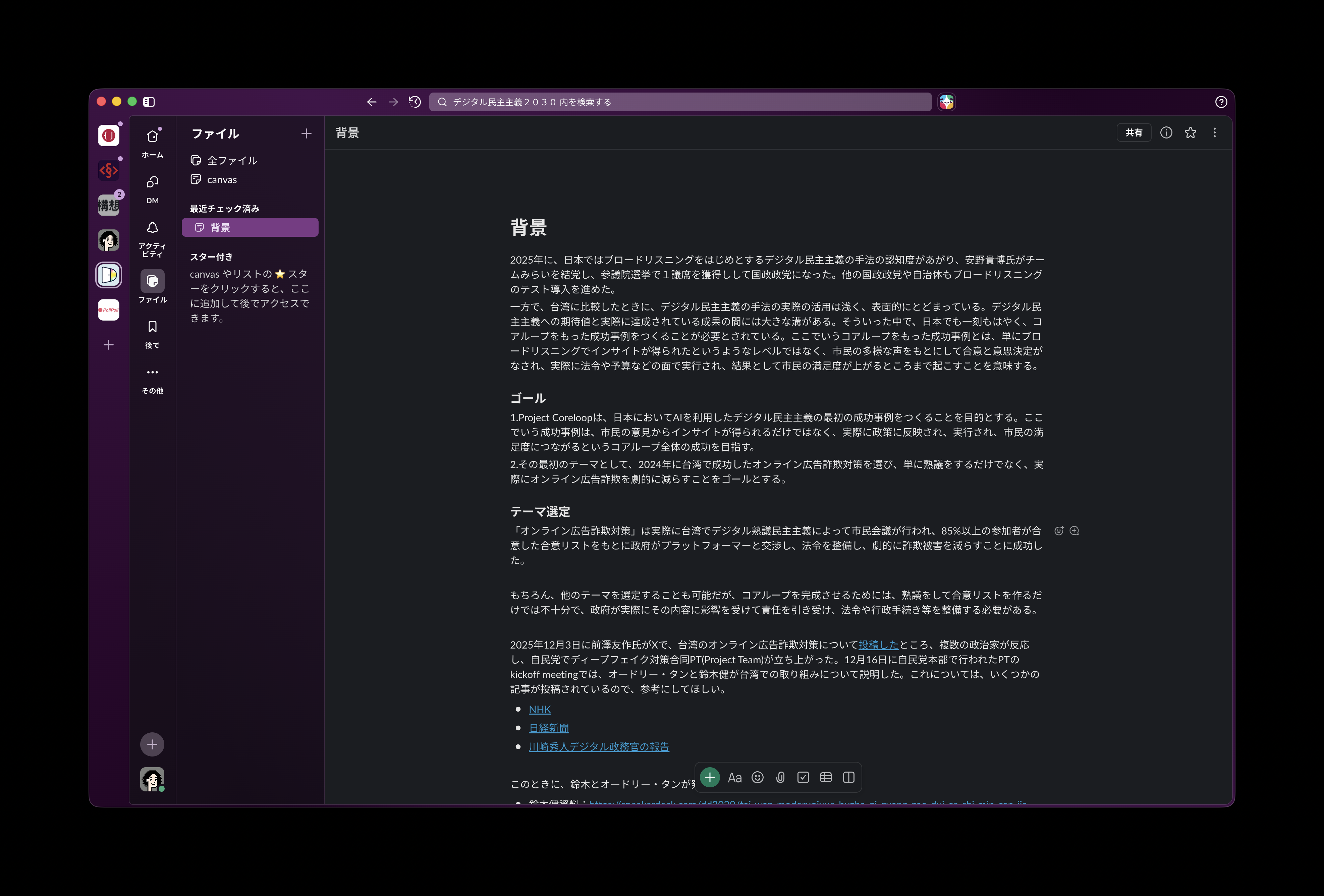 黒いUIのワークスペース。左にサイドバー、中央に「背景」「ゴール」「テーマ選定」などの長文テキスト。上部に検索バーがある。