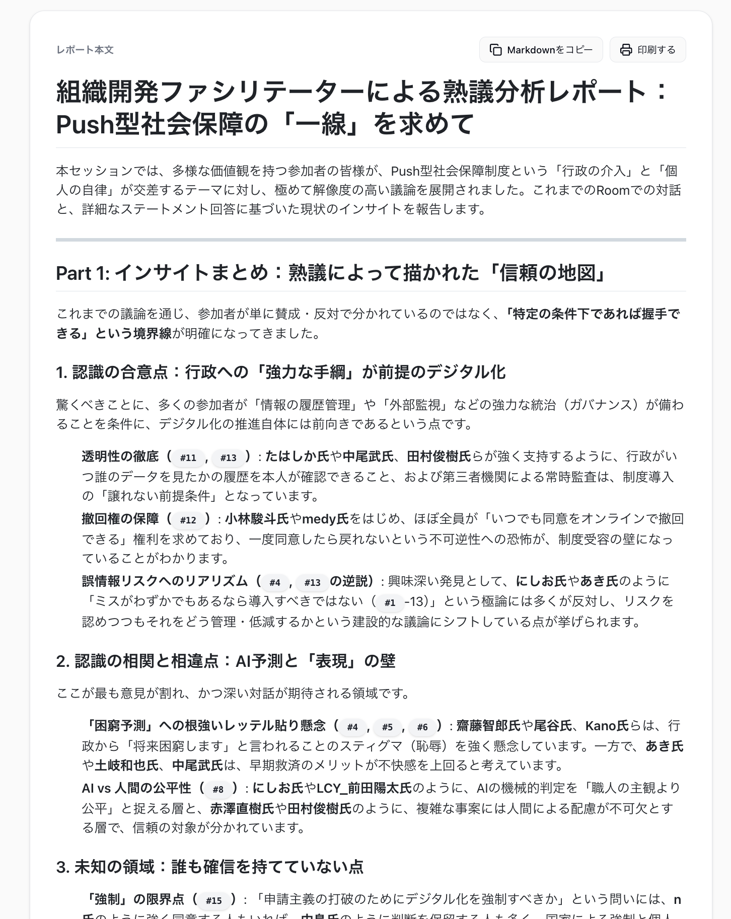 倍速会議のレポート画面。Part3「熟議の成果と次のステップ」セクション。議論を通じて得られた合意点、残された対立点、今後の論点が構造化されて表示されている