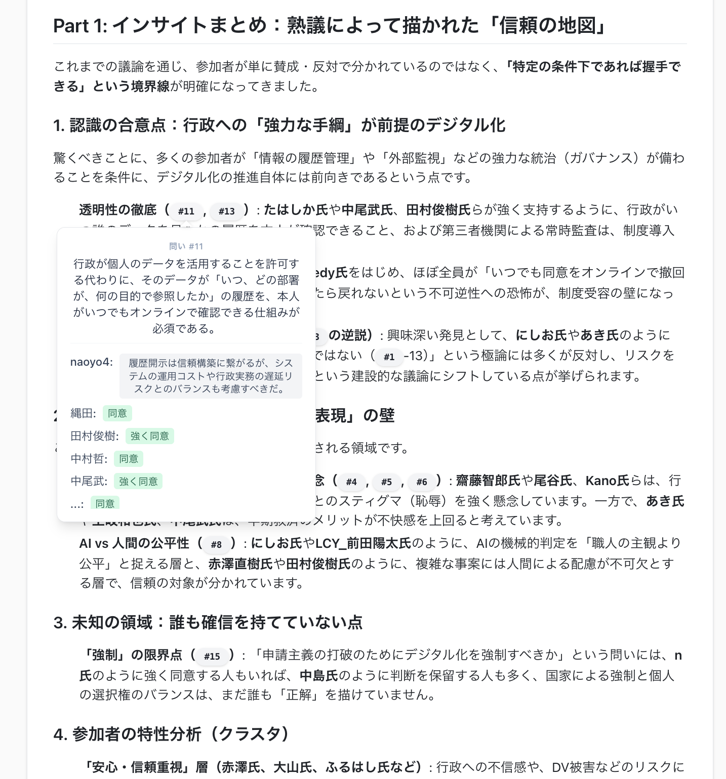 倍速会議のレポート画面。Part1「インサイトまとめ:熟議によって描かれた『信頼の地図』」として、合意点・未知領域・参加者の傾向が文章で整理されている