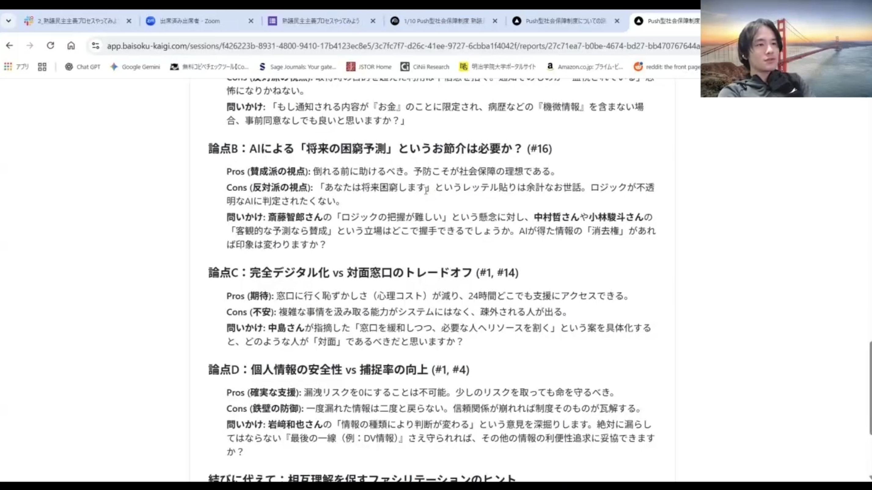 レポートの論点リスト(論点B/C/Dなど)を表示。右上に話者のカメラ映像(橋の背景)。