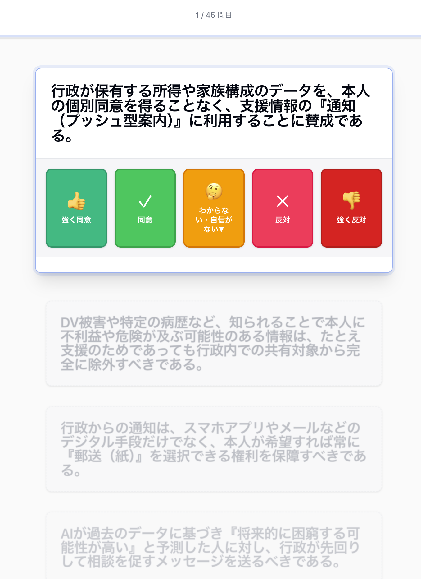 倍速会議の回答画面(第2ラウンドの設問例)。行政が保有するデータを支援通知に利用するか等の設問が表示されている画面