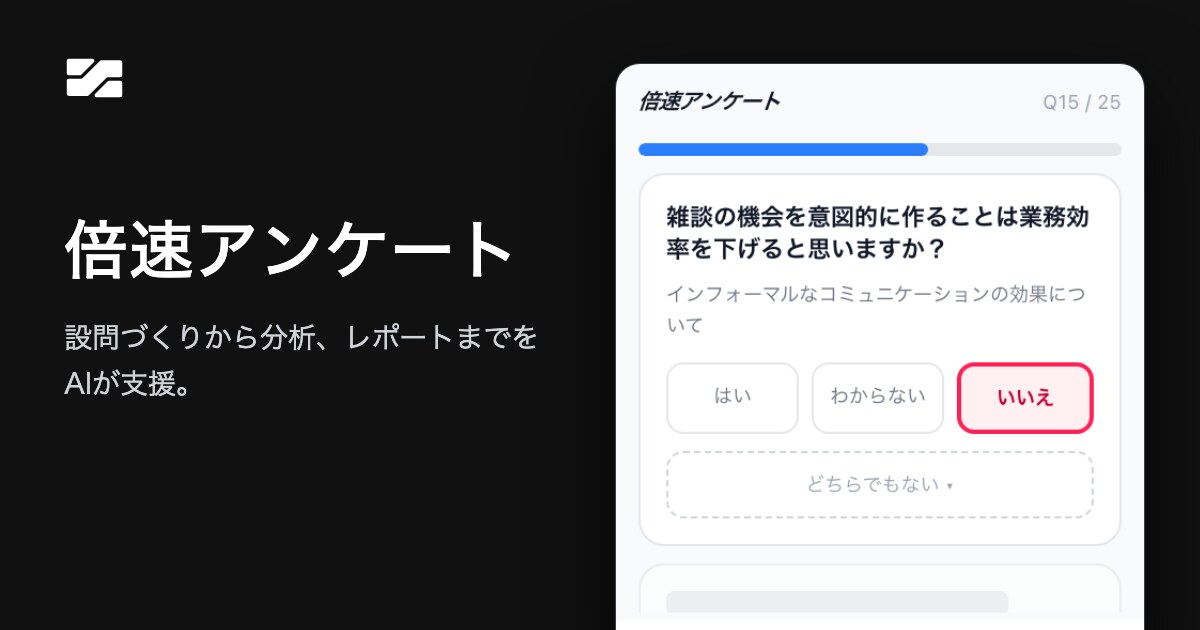 倍速アンケート